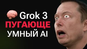 Разбор Grok 3 - самый умный ИИ от Илона Маска