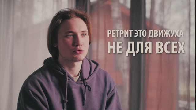 Мужской Ретрит - перезагрузка