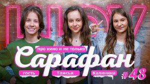 Таисья Калинина про Юру Борисова, сериал Трасса, Ёлки 11 и новости кино