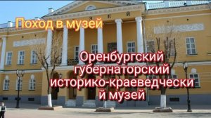 Оренбургский губернаторский историко-краеведческий музей. Моменты с отпуска