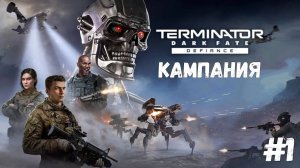 Кампания 1. Первое прохождение Terminator Dark Fate – Defiance