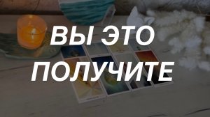 Таро расклад для мужчин. Вы Это Получите 🔥☀️