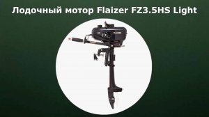 Лодочный мотор Flaizer FZ3.5HS Light