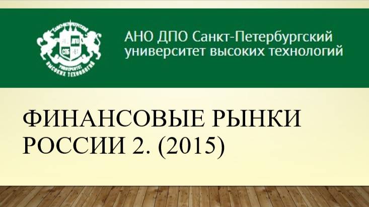 Финансовые рынки России 2. (2015)