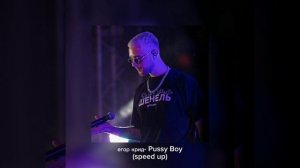 Егор Крид- Pussy Boy (speed up)