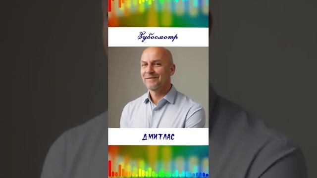 Зубосмотр...
