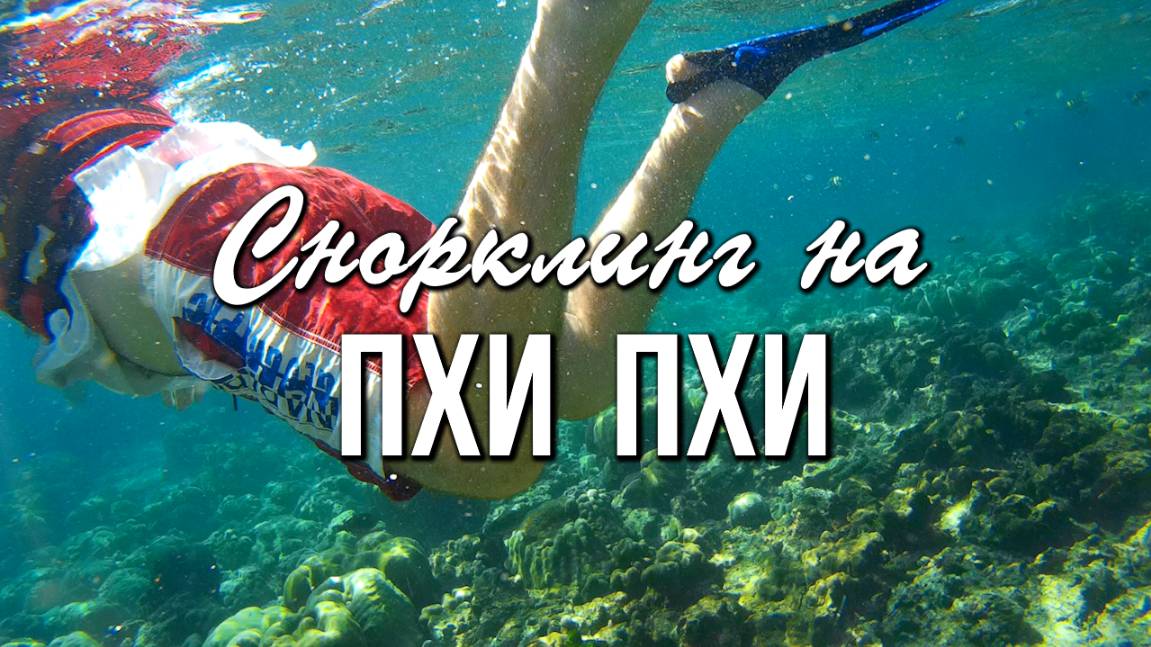 Андаманское море, острова Пхи-Пхи, Самый яркий снорклинг в Таиланде!