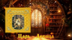 Царь - Девица