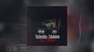 Yachevskiy, Zababonov - Ой мама (Официальная премьера трека)