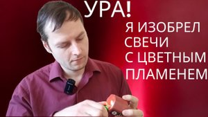 Как я изготавливаю свечи с малиновым пламенем