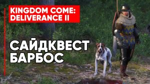 САЙДКВЕСТ БАРБОС ► KINGDOM COME DELIVERANCE 2 (II) ► KCD2 ► MUTT SIDE QUEST