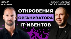 IT-Конференция: классная тусовка или место профессионального роста? | Алексей Федоров | #33