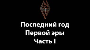 SKYRIM - последний год Первой эры - часть I