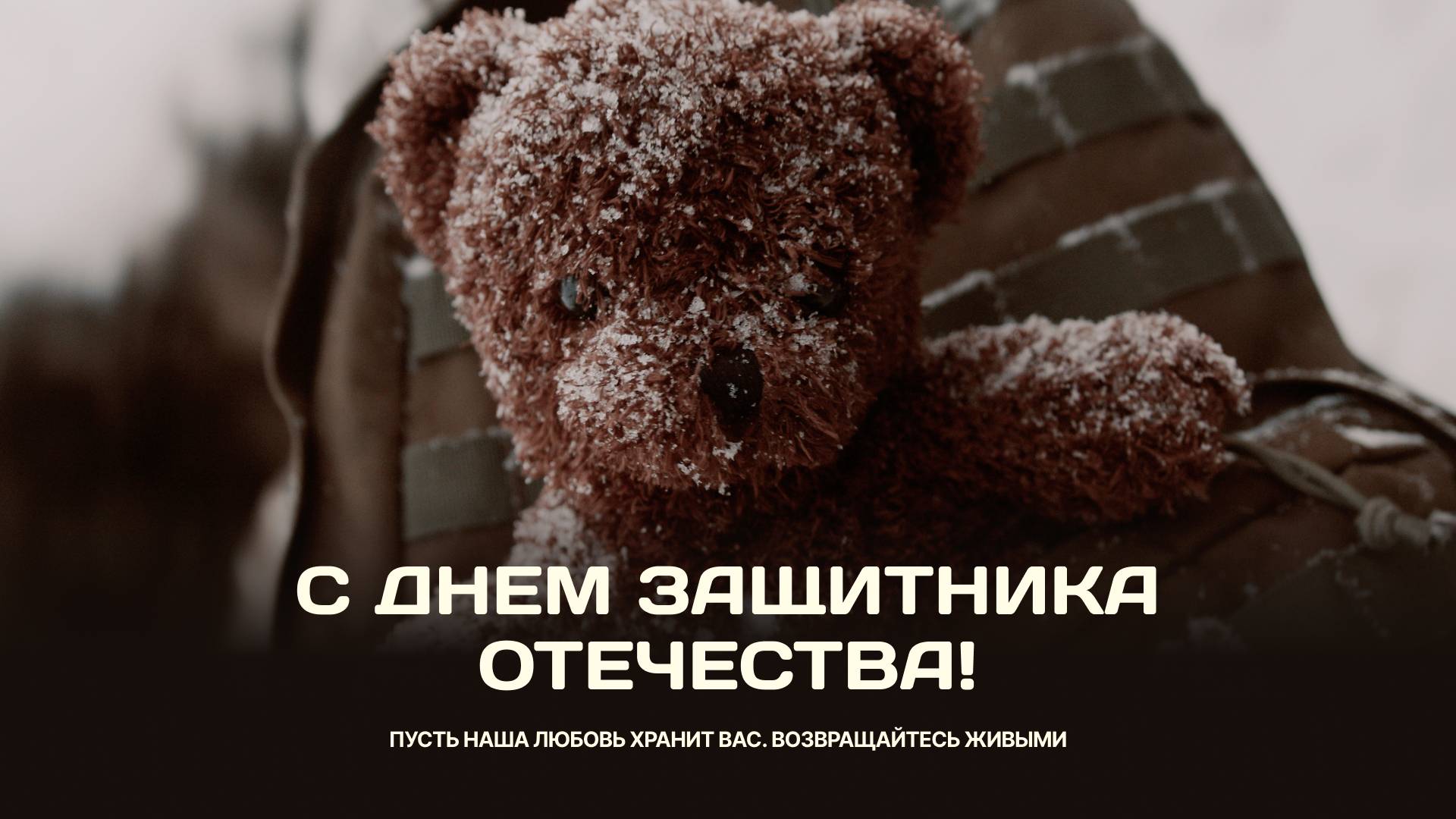 С Днем защитника Отечества! | Инсайт Люди