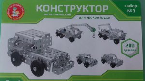 Конструктор металлический 200 деталей