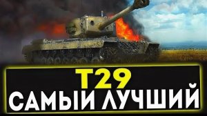 Т-29 Читер! Остался один, но порвал всех врагов! World of tanks blitz!