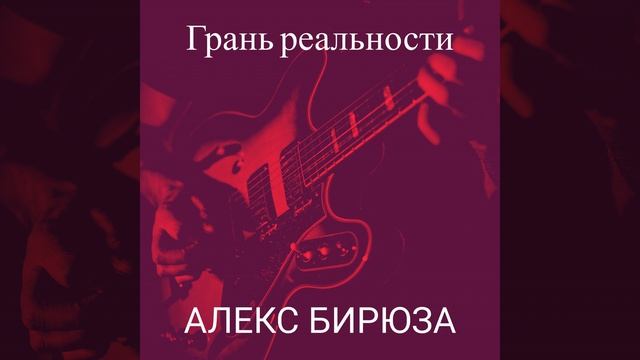 Грань реальности
