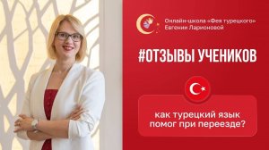 КАК ТУРЕЦКИЙ ПОМОГ ПРИ ПЕРЕЕЗДЕ [ОТЗЫВ УЧЕНИКА]