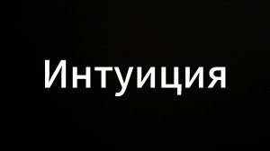 Интуиция #ЕвгенийВихрицкий #Вихрицкий #интуиция #счастье #мир #любовь #жизнь #россия #коуч