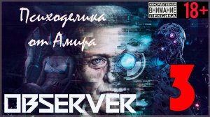 Observer #3 Психоделика от Амира