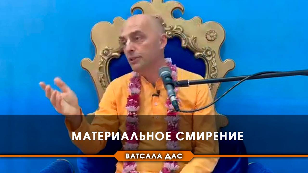 Материальное смирение