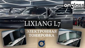 Тюнинг Lixiang L7 электротонировкой Onglass