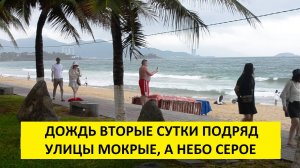 Вьетнам Нячанг погода сегодня 23 февраля 2025 года 🌧 ЗАЛИВАЕТ ДОЖДЯМИ УЖЕ ВТОРЫЕ СУТКИ ПОДРЯД!