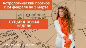 Астрологический прогноз Алёны Никольской на неделю с 24 февраля по 2 марта 2025