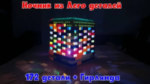 №17 Ночник из Лего деталей