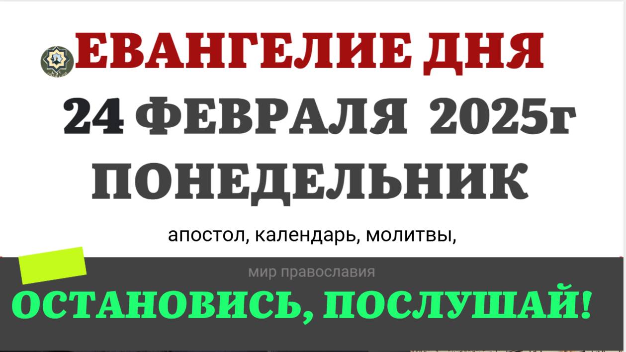 24 ФЕВРАЛЯ ПОНЕДЕЛЬНИК ЕВАНГЕЛИЕ АПОСТОЛ КАЛЕНДАРЬ ДНЯ  2025 #евангелие