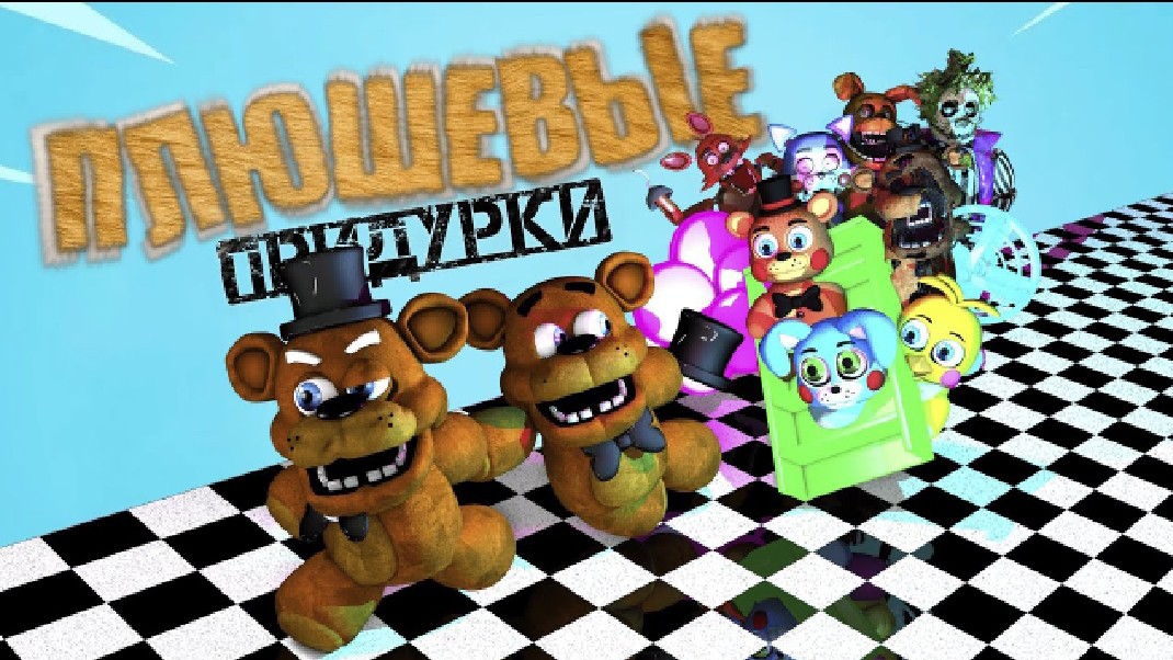 Плюшевые придурки - глюки ( 1 серия 1 сезон )