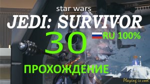 РЕЙВИС КАПУТ ► Star Wars jedi: survivor #30 RU 100%