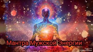 МАНТРА Мужской Энергии 🌞 Для Достижения Цели, Сияния и Королевской Отваги 👑 Мантра Кундалини
