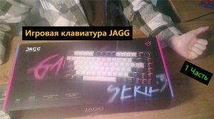 ОТКРЫВАЮ КЛАВУ:  Игровая клавиатура JAGG. ЗА 3.600 РУБЛЕЙ! 1 Часть