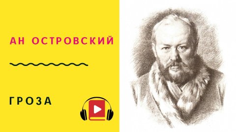 АН Островский Гроза Слушать Аудиокнига
