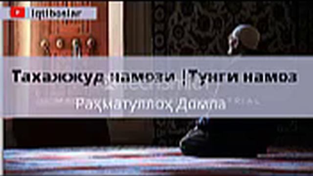 Тахажжуд намози |Тунги намоз – Раҳматуллоҳ Домла смотреть онлайн