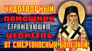 ЧУДОТВОРНЫЙ ПОМОЩНИК ИСЦЕЛЯЮЩИЙ СМЕРТОНОСНЫЕ БОЛЕЗНИ! Молитва Нектарию Эгинскому