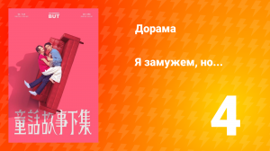 Я замужем, но... 1 сезон 4 серия