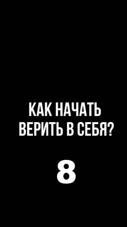 Как начать верить в себя? 8