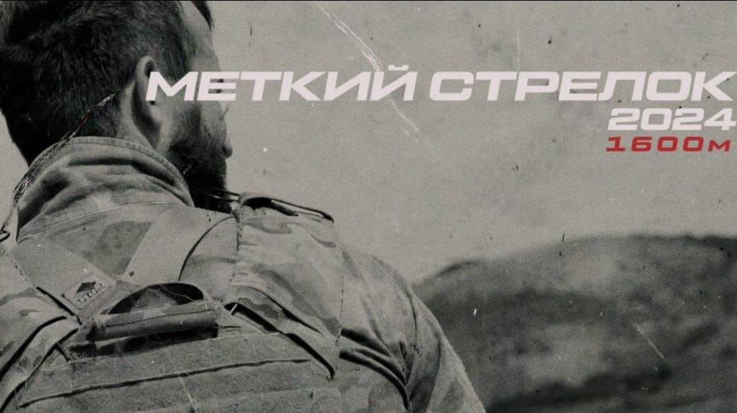 Меткий стрелок 2024 (Часть1 1600 м)