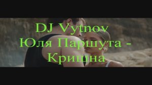 DJ Vytnov -Юля Паршута – Кришна