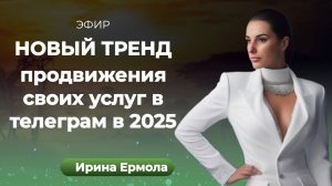 НОВЫЙ ТРЕНД в продвижении своих услуг в  ТЕЛЕГРАМ 2025