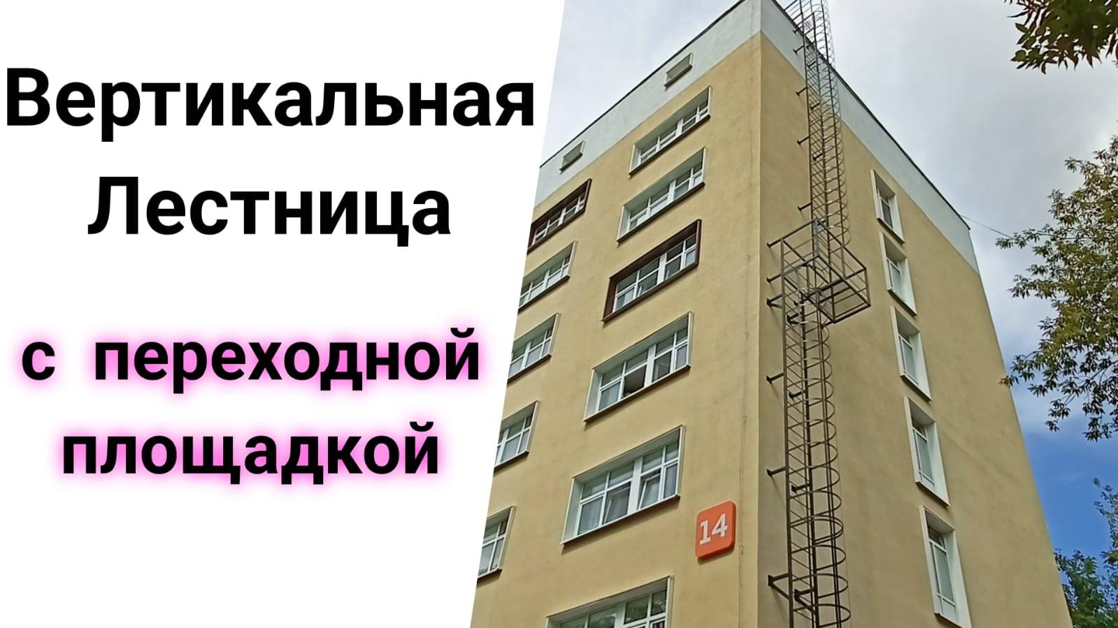Вертикальная пожарная лестница с переходной площадкой.