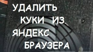 Как удалить куки из Яндекс Браузера?