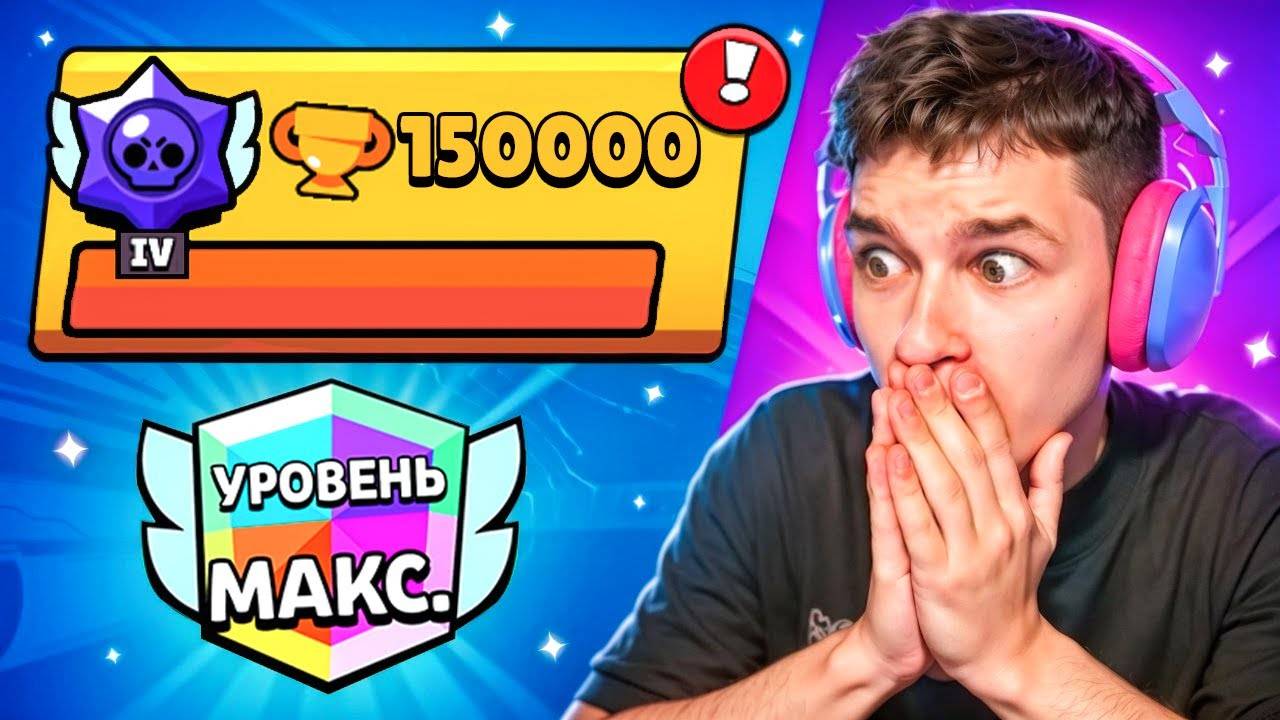 Я ПРОШЕЛ ИГРУ! 😨 АПНУЛ ВСЕХ БРАВЛЕРОВ НА 50 РАНГ 🏆