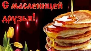 С Масленичной неделей. Музыкальная открытка поздравление.