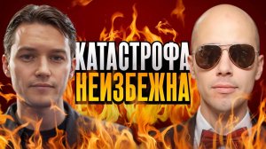 Бомба! Осторожно, Эра перемен. Нас ждёт не КРИЗИС, а КАТАСТРОФА!