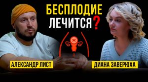 БЕСПЛОДИЕ ЛЕЧИТСЯ? / ПРОФИЛАКТИКА / СЕКРЕТЫ ЛЕЧЕНИЯ