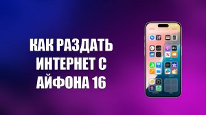 КАК РАЗДАТЬ ИНТЕРНЕТ С АЙФОНА 16