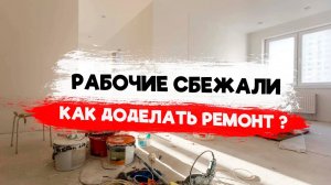Ремонт квартиры в Москве. Как доделать ремонт когда мастера сбежали